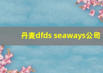 丹麦dfds seaways公司